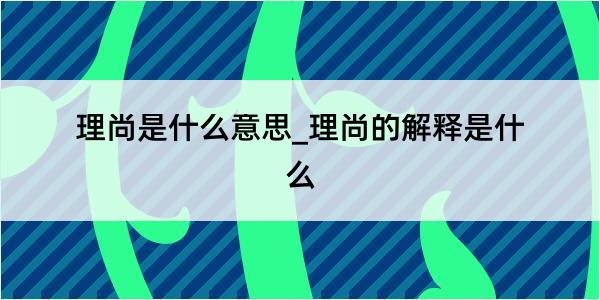 理尚是什么意思_理尚的解释是什么