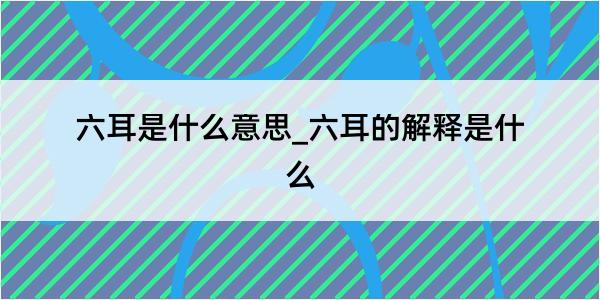 六耳是什么意思_六耳的解释是什么