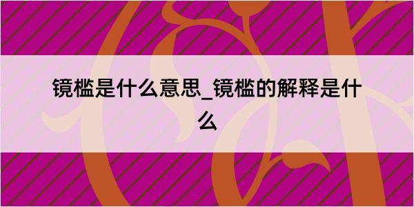 镜槛是什么意思_镜槛的解释是什么