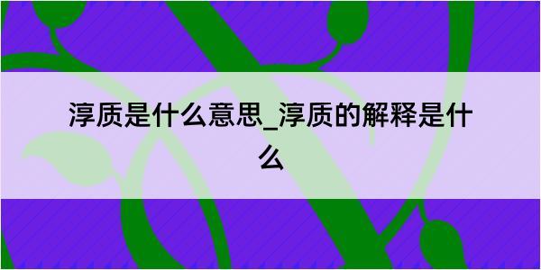 淳质是什么意思_淳质的解释是什么