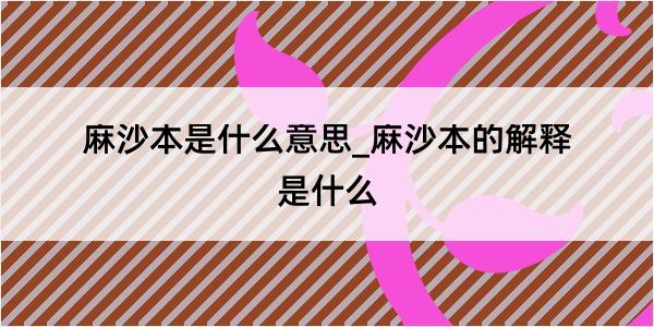 麻沙本是什么意思_麻沙本的解释是什么