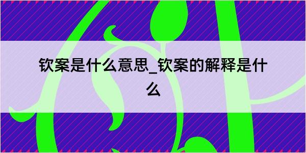 钦案是什么意思_钦案的解释是什么