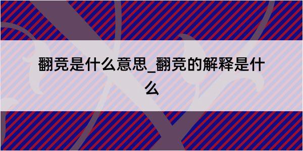 翻竞是什么意思_翻竞的解释是什么