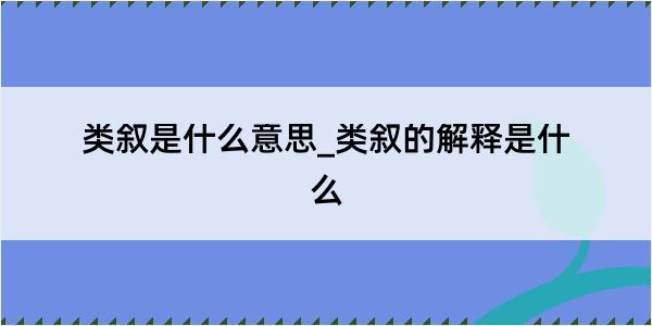 类叙是什么意思_类叙的解释是什么