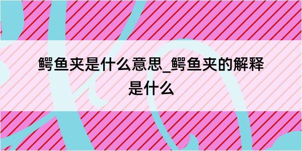 鳄鱼夹是什么意思_鳄鱼夹的解释是什么