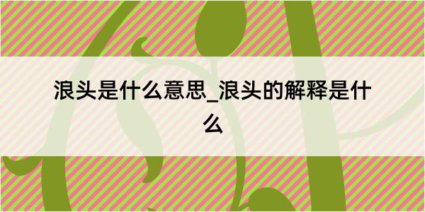 浪头是什么意思_浪头的解释是什么