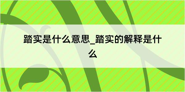 踏实是什么意思_踏实的解释是什么