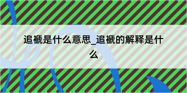 追褫是什么意思_追褫的解释是什么