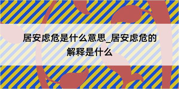 居安虑危是什么意思_居安虑危的解释是什么