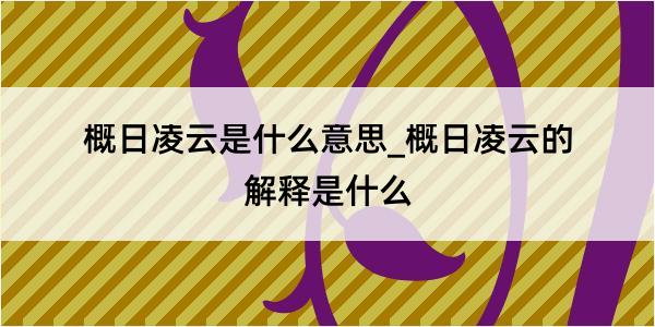 概日凌云是什么意思_概日凌云的解释是什么