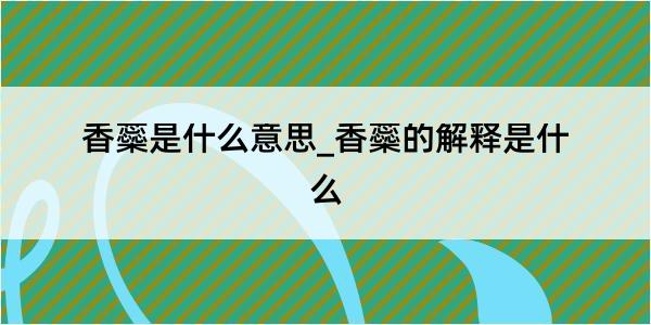 香蘂是什么意思_香蘂的解释是什么