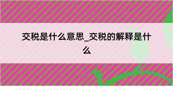 交税是什么意思_交税的解释是什么