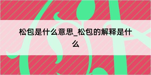 松包是什么意思_松包的解释是什么