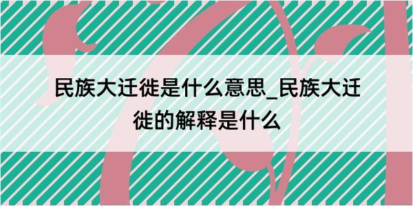 民族大迁徙是什么意思_民族大迁徙的解释是什么