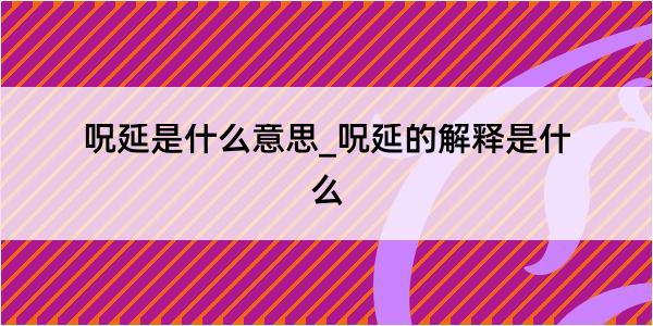 呪延是什么意思_呪延的解释是什么