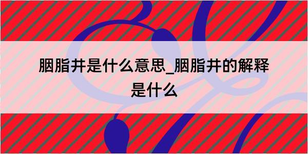 胭脂井是什么意思_胭脂井的解释是什么