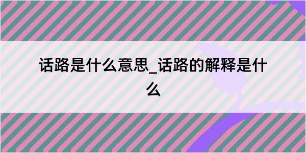 话路是什么意思_话路的解释是什么