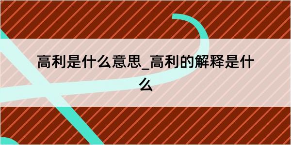 高利是什么意思_高利的解释是什么