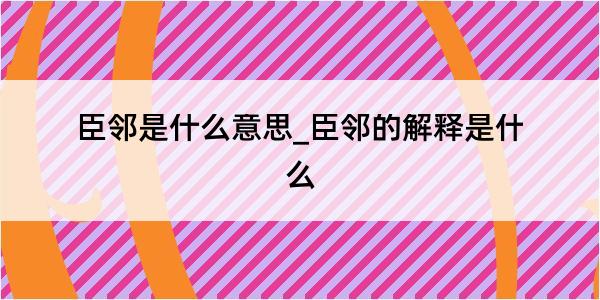 臣邻是什么意思_臣邻的解释是什么