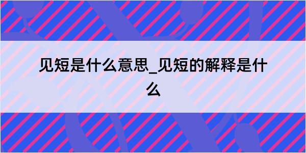 见短是什么意思_见短的解释是什么