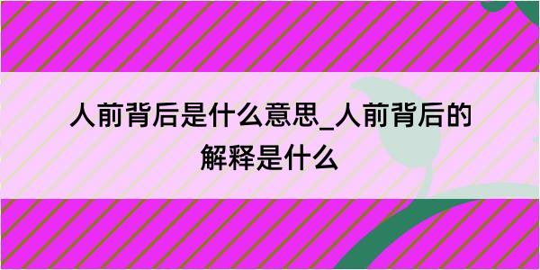 人前背后是什么意思_人前背后的解释是什么