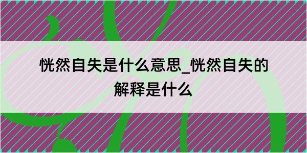 恍然自失是什么意思_恍然自失的解释是什么