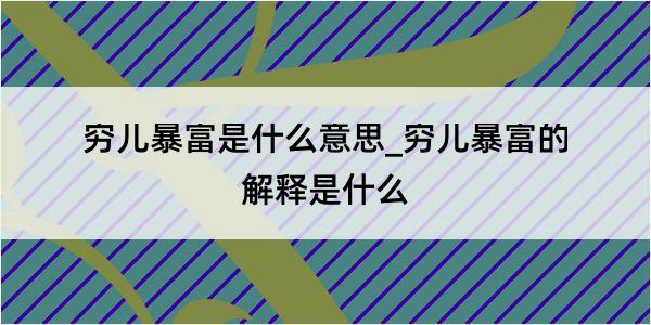 穷儿暴富是什么意思_穷儿暴富的解释是什么