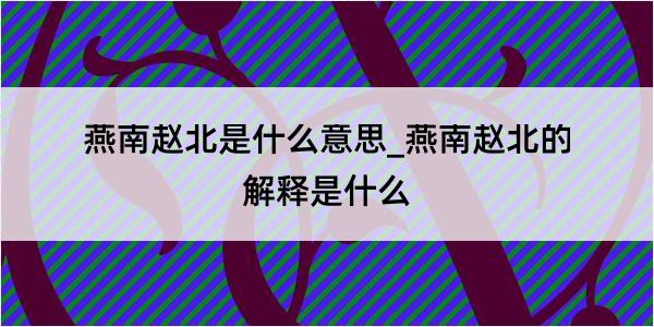 燕南赵北是什么意思_燕南赵北的解释是什么