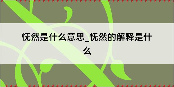 怃然是什么意思_怃然的解释是什么