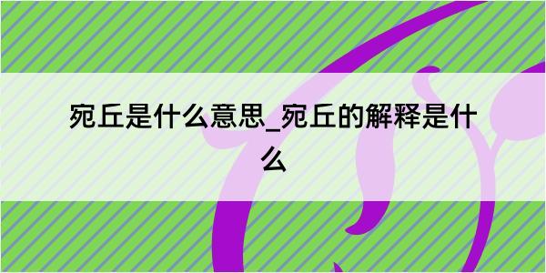 宛丘是什么意思_宛丘的解释是什么