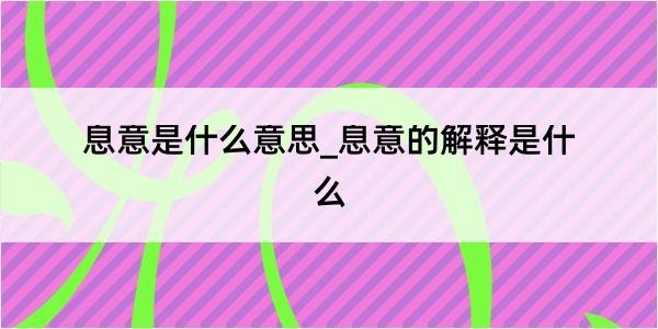 息意是什么意思_息意的解释是什么