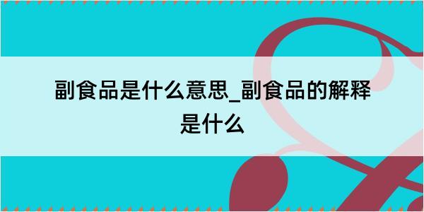 副食品是什么意思_副食品的解释是什么