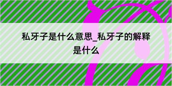 私牙子是什么意思_私牙子的解释是什么