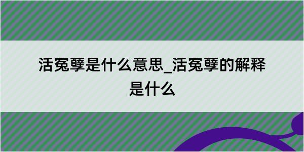 活寃孽是什么意思_活寃孽的解释是什么