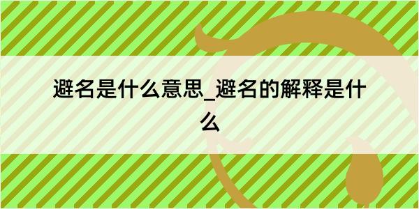 避名是什么意思_避名的解释是什么