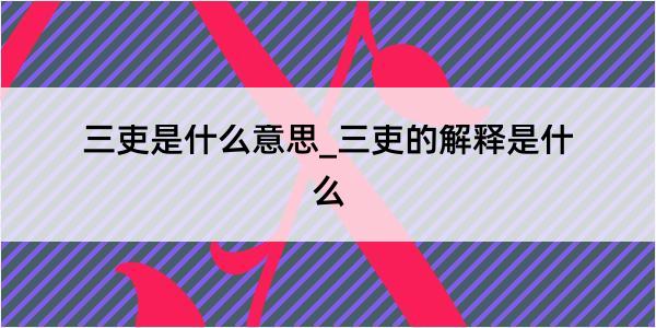 三吏是什么意思_三吏的解释是什么