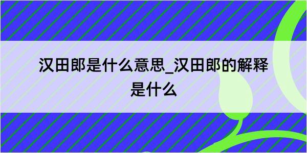 汉田郎是什么意思_汉田郎的解释是什么