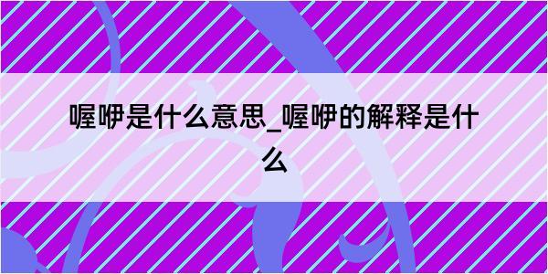 喔咿是什么意思_喔咿的解释是什么