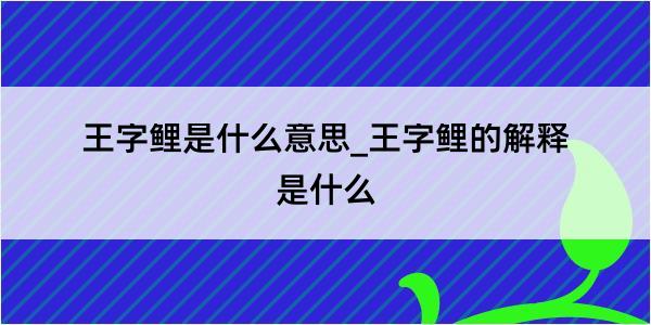 王字鲤是什么意思_王字鲤的解释是什么