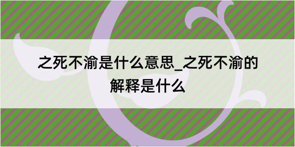 之死不渝是什么意思_之死不渝的解释是什么