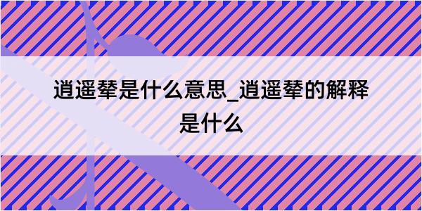 逍遥辇是什么意思_逍遥辇的解释是什么