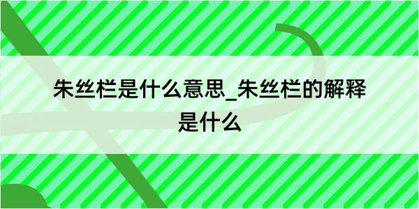 朱丝栏是什么意思_朱丝栏的解释是什么