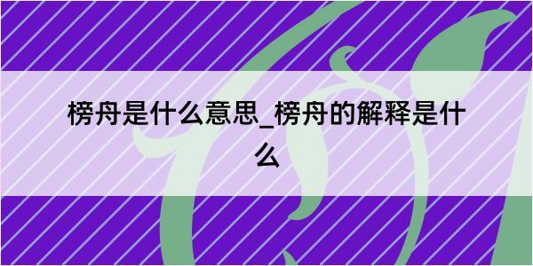 榜舟是什么意思_榜舟的解释是什么