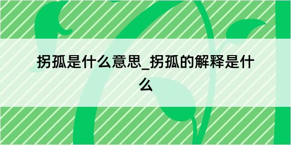 拐孤是什么意思_拐孤的解释是什么