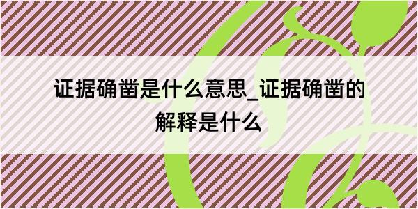 证据确凿是什么意思_证据确凿的解释是什么