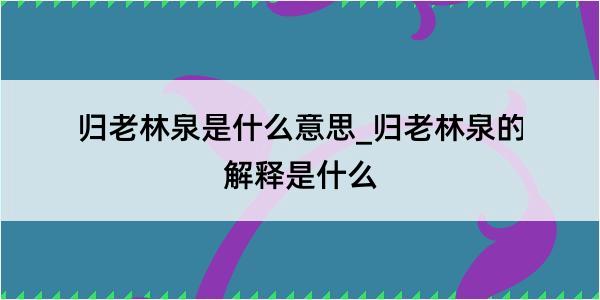 归老林泉是什么意思_归老林泉的解释是什么