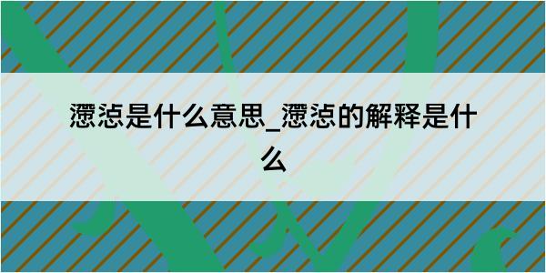 懘惉是什么意思_懘惉的解释是什么