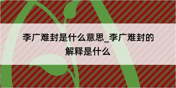 李广难封是什么意思_李广难封的解释是什么