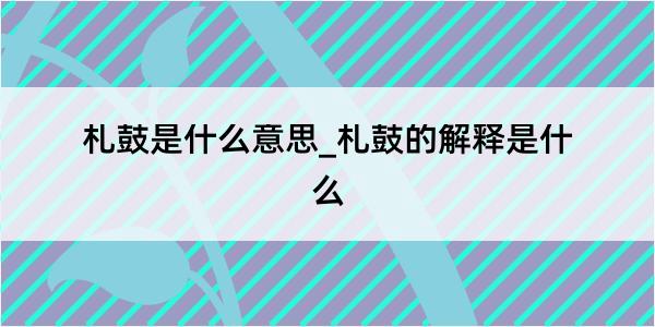 札鼓是什么意思_札鼓的解释是什么