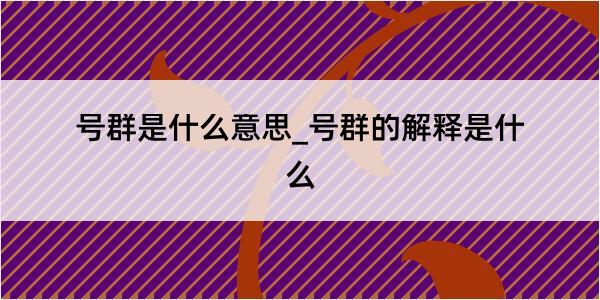 号群是什么意思_号群的解释是什么